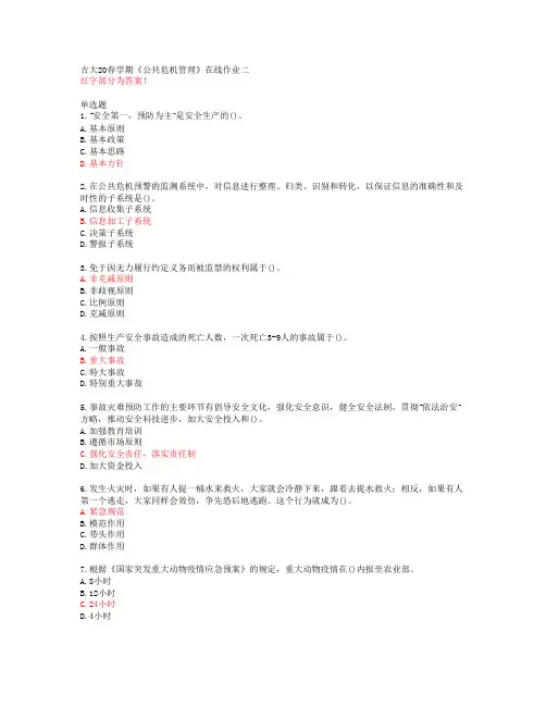 吉大20春学期《公共危机管理》在线作业二【答案51062】