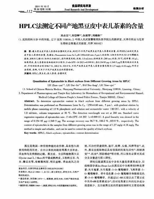 HPLC法测定不同产地黑豆皮中表儿茶素的含量