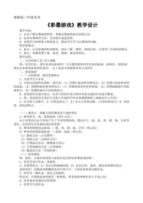 小学三年级美术《彩墨游戏》教案