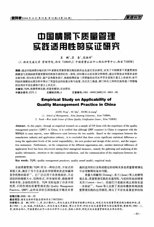 中国情景下质量管理实践适用性的实证研究