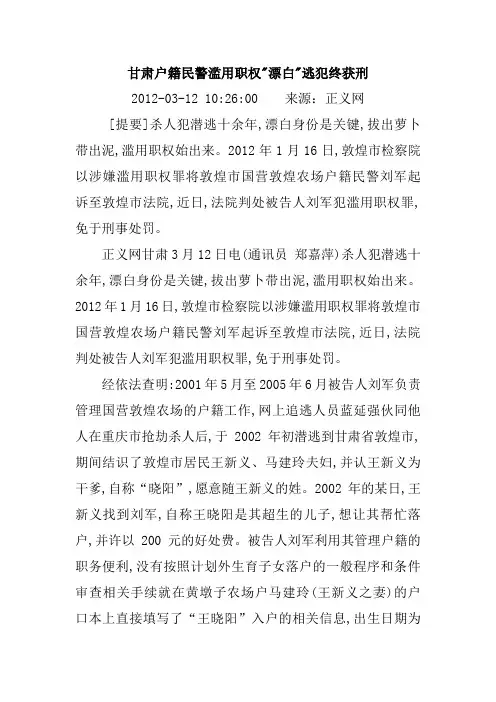 甘肃户籍民警滥用职权漂白身份