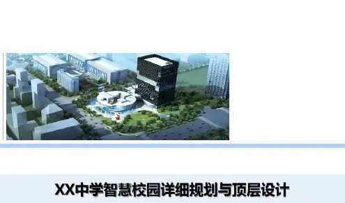 XX中学智慧校园详细规划与顶层设计方案