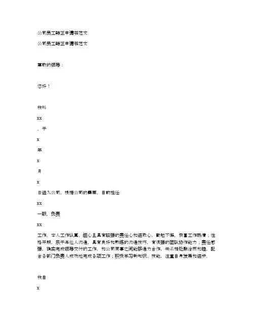 公司员工转正申请书范文