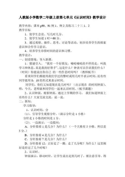 人教版小学数学二年级上册第七单元《认识时间》教学设计