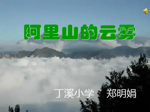 阿里山的云雾课件