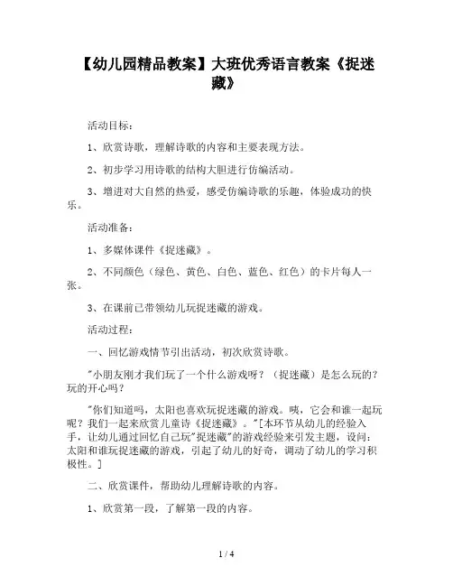 【幼儿园精品教案】大班优秀语言教案《捉迷藏》