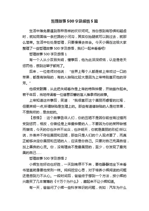 哲理故事500字及感悟5篇