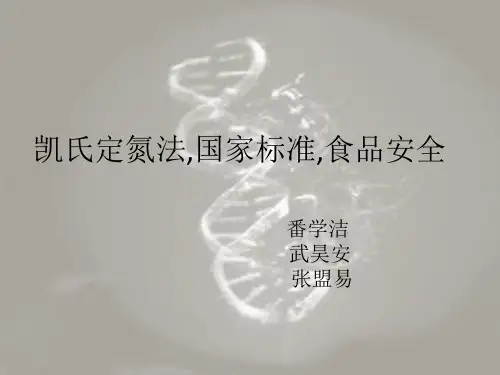 凯氏定氮法