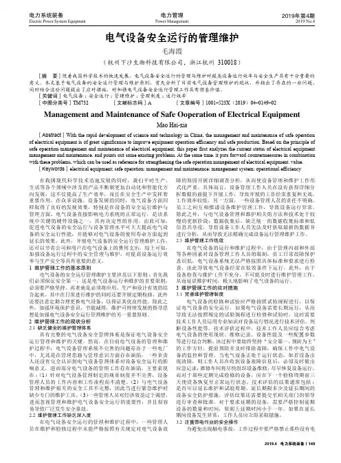 电气设备安全运行的管理维护