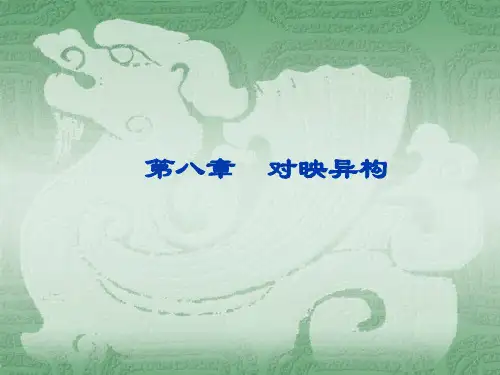 第8章 对映异构