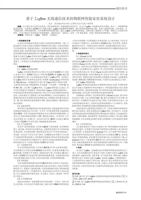 基于ZigBee无线通信技术的物联网智能家居系统设计