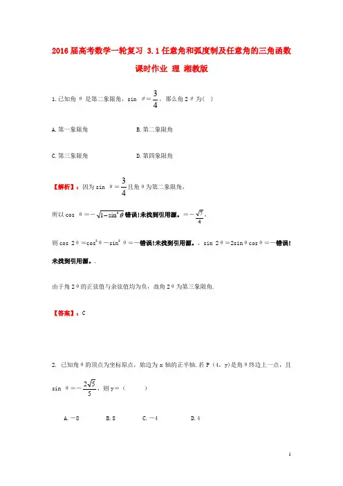 2016届高考数学一轮复习3.1任意角和弧度制及任意角的三角函数课时作业理湘教版