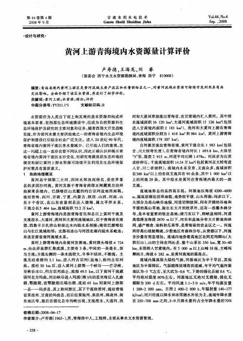 黄河上游青海境内水资源量计算评价