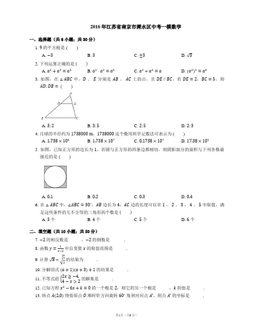 2016年江苏省南京市溧水区中考一模数学