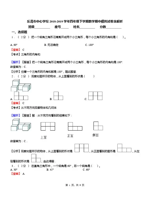 乐清市中心学校2018-2019学年四年级下学期数学期中模拟试卷含解析