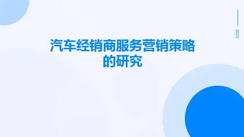 汽车经销商服务营销策略的研究