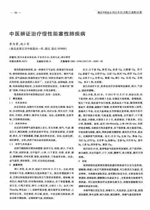 中医辨证治疗慢性阻塞性肺疾病