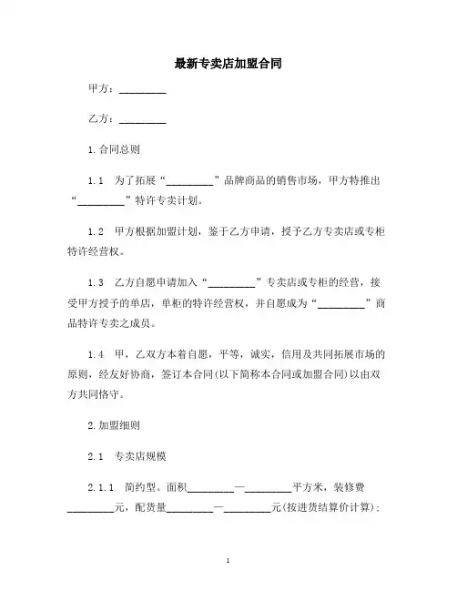 【合同协议范本】最新专卖店加盟合同范本