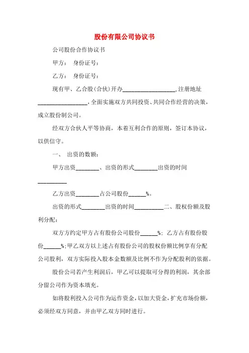 股份有限公司协议书