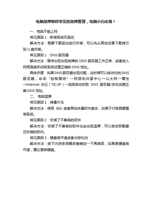 电脑故障维修常见的故障整理，电脑小白必备！