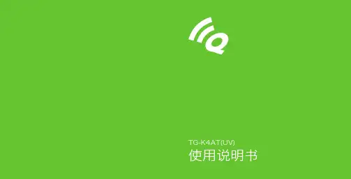 泉盛TG-K4AT_UV对讲机说明书(中文)