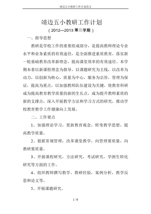 靖边五小教研工作计划范文