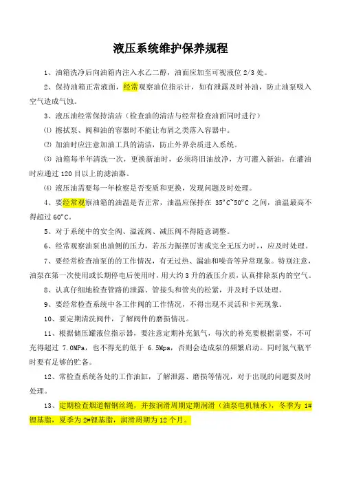 液压系统维护保养规程