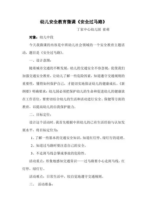 幼儿安全教育微课《安全过马路》
