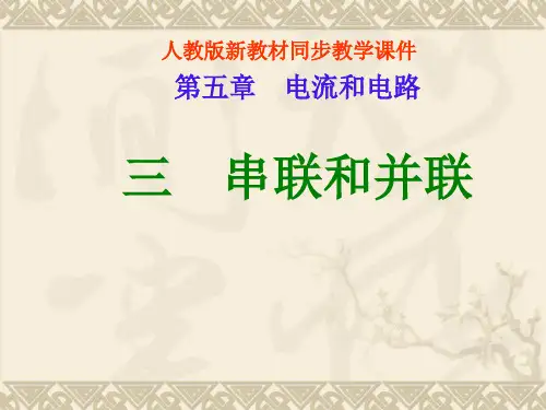 串联与并联课件