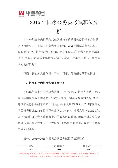 2015年国家公务员考试职位分析