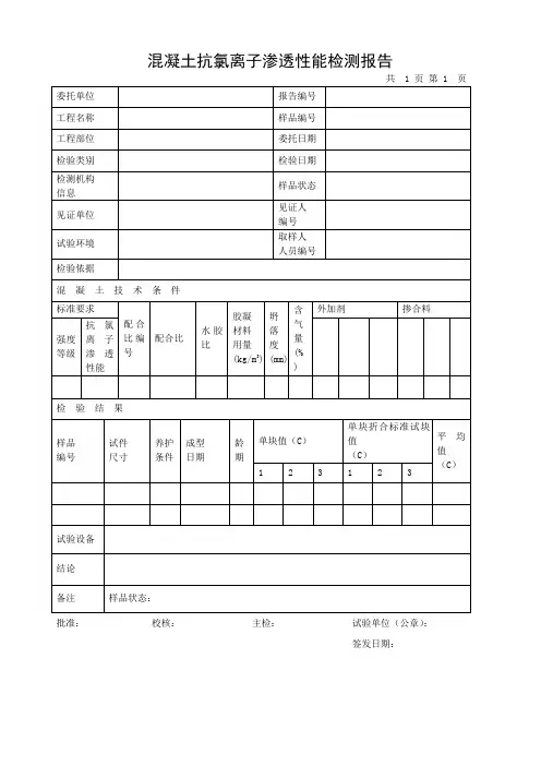 混凝土抗氯离子渗透性能检测报告