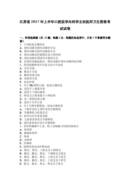 江苏省2017年上半年口腔医学内科学主治医师卫生资格考试试卷