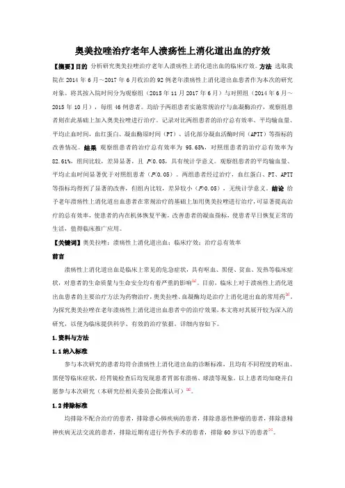 奥美拉唑治疗老年人溃疡性上消化道出血的疗效
