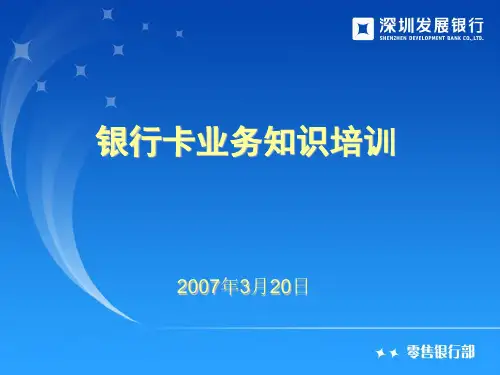 银行卡业务培训大纲