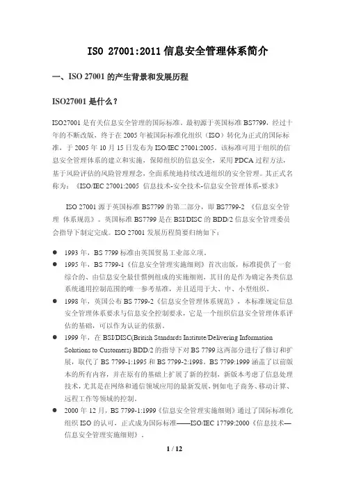 ISO27001 ISMS信息安全管理体系项目介绍