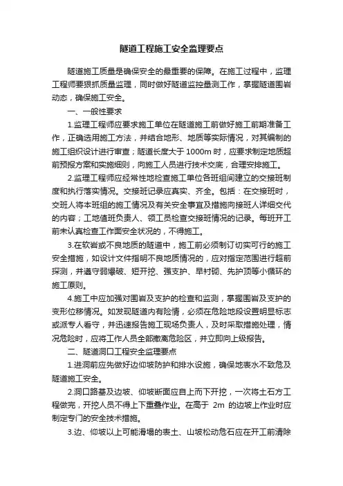 隧道工程施工安全监理要点