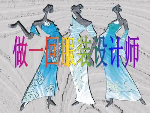 做一回服装设计师