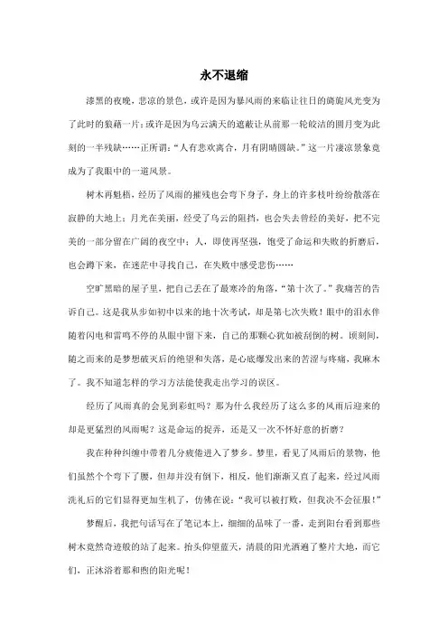 永不退缩_初中初二作文800字