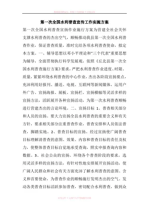 第一次全国水利普查宣传工作实施方案