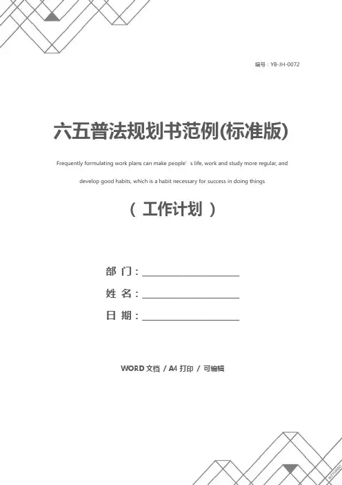 六五普法规划书范例(标准版)