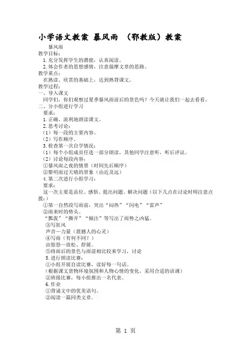 小学语文教案 暴风雨 (鄂教版)教案