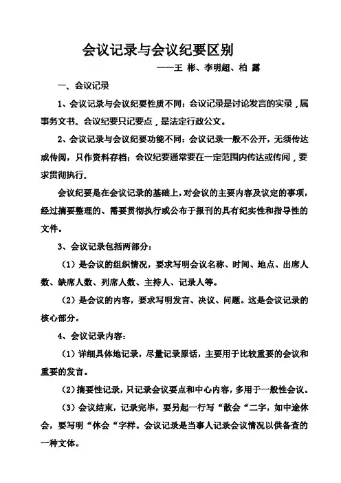 会议记录与会议纪要区别