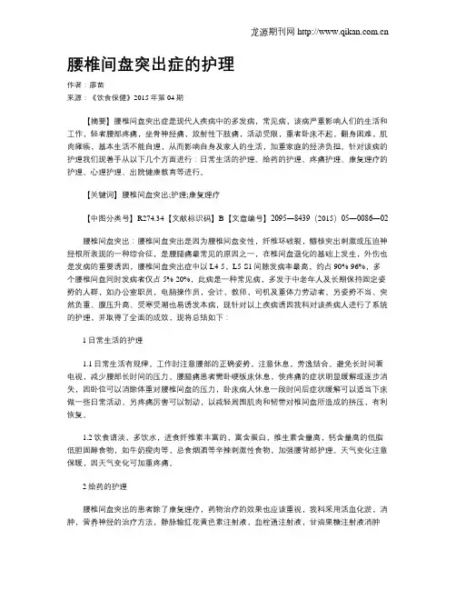 腰椎间盘突出症的护理
