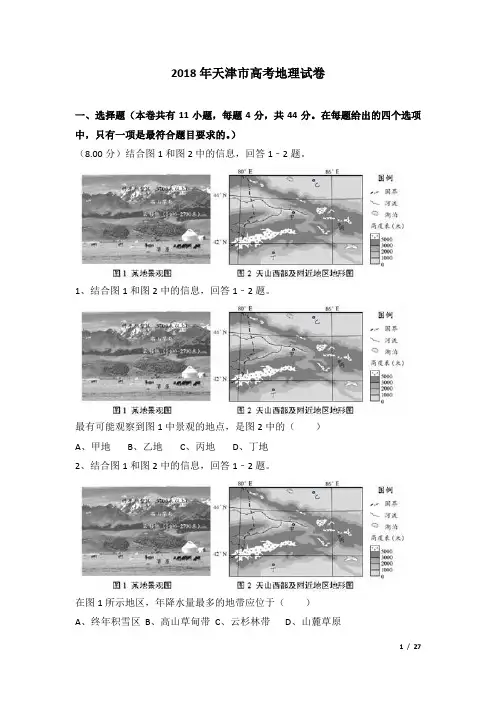 2018年天津市高考地理试卷及解析