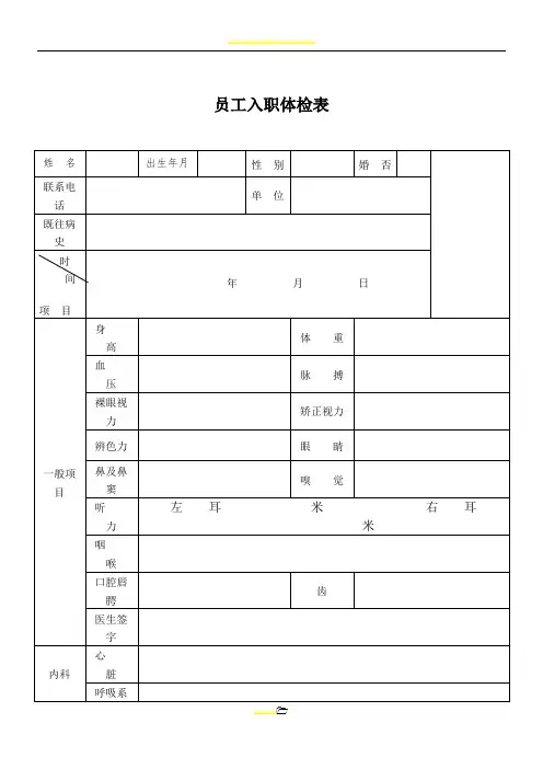 新员工入职体检表