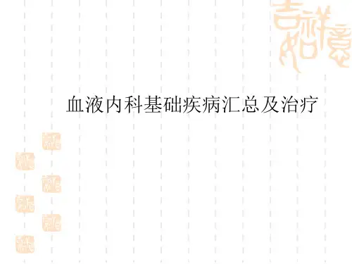 血液科常见疾病汇总及治疗