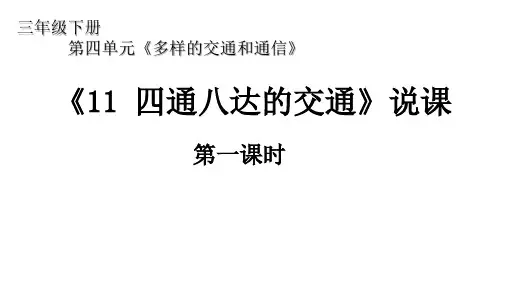 2020-2021学年人教部编版三年级道德与法治下册第四单元 11 四通八达的交通 第1课时说课课件