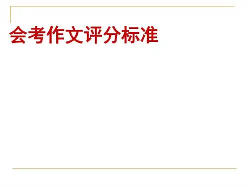 会考作文评分标准共36页文档