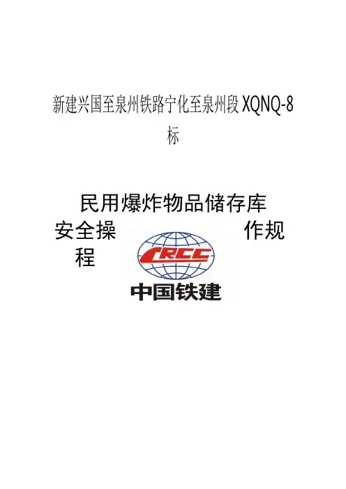 民用爆炸物品储存库安全操作规程