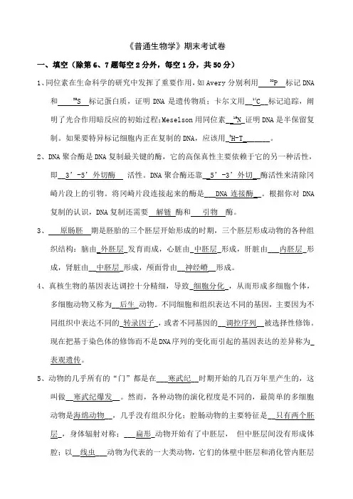 普通生物学期末考试卷含答案